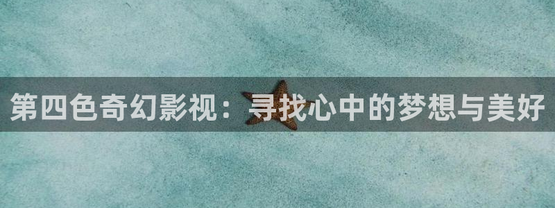 九七电影网手机版电影院：第四色奇幻影视：寻找心中的梦想与美好