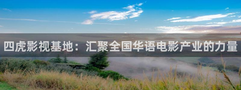 九七电影网 午夜：四虎影视基地：汇聚全国华语电影产业的力量