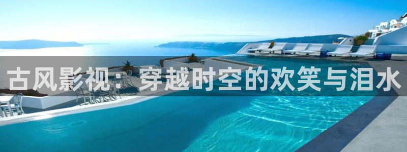九七人妻视频：古风影视：穿越时空的欢笑与泪水
