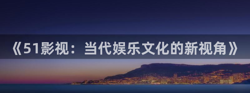 九七年的电影：《51影视：当代娱乐文化的新视角》