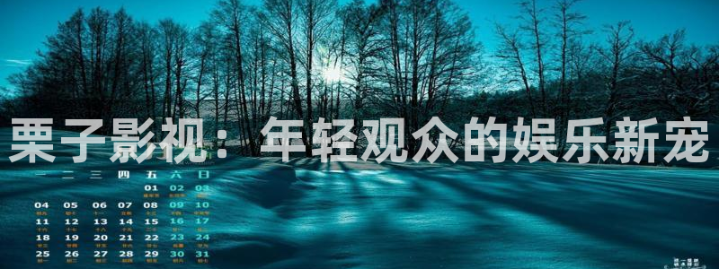 九七电影秋霞：栗子影视：年轻观众的娱乐新宠