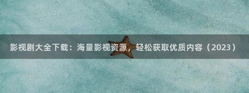 九七电影午夜理论：影视剧大全下载：海量影视资源，轻松获取优质内容（2023）