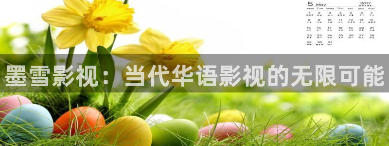 九七理论电影院：墨雪影视：当代华语影视的无限可能