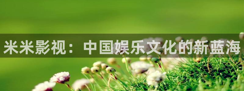 九七电影院中文字幕：米米影视：中国娱乐文化的新蓝海
